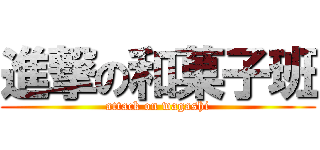 進撃の和菓子班 (attack on wagashi)