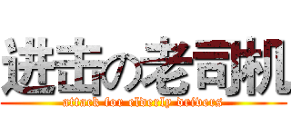 进击の老司机 (attack for elderly drivers)