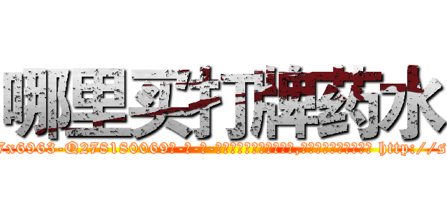哪里买打牌药水 (哪里买打牌药水【电-186x2687x6963-Q278180069元-吉-药-业】我们做的是长期生意,靠的是老客户长期支持 http://sngk.net/R5vWph
)