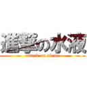 進撃の水液 (attack on sleme)