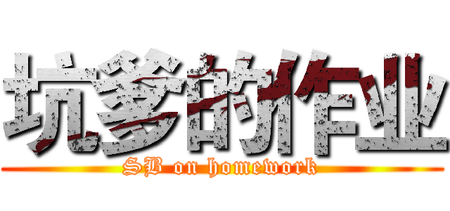 坑爹的作业 (SB on homework)