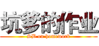 坑爹的作业 (SB on homework)