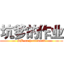坑爹的作业 (SB on homework)