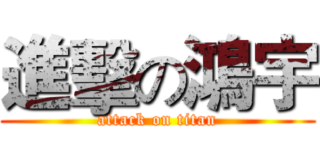 進擊の鴻宇 (attack on titan)