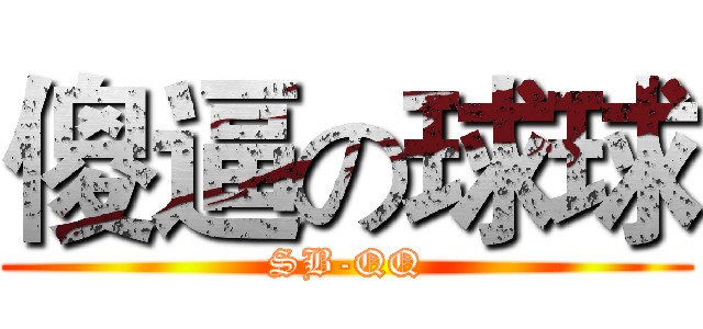傻逼の球球 (SB-QQ)