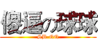 傻逼の球球 (SB-QQ)