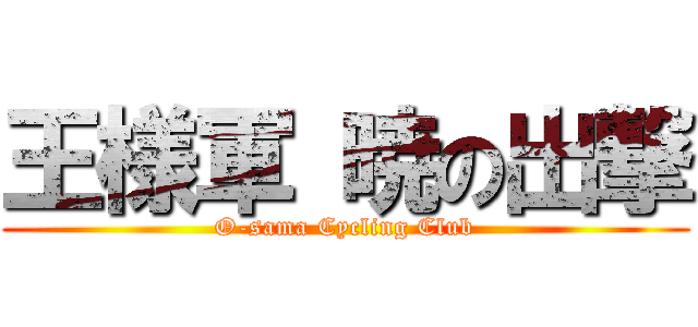 王様軍 暁の出撃 (O-sama Cycling Club)