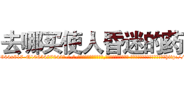 去哪买使人昏迷的药 (去哪买使人昏迷的药【电-话151x68344x817-Q1065427042元-吉-药-业】我们做的是长期生意,靠的是老客户长期支持 去哪买使人昏迷的药在发表了一篇http://sngk.net/1807Gs

参考消息网我们做的是长期生意,靠的是老客户长期支持也许我们早该意识到，就连鲍勃·霍斯金斯（金球奖戏剧类电影男主角 
)