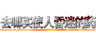 去哪买使人昏迷的药 (去哪买使人昏迷的药【电-话151x68344x817-Q1065427042元-吉-药-业】我们做的是长期生意,靠的是老客户长期支持 去哪买使人昏迷的药在发表了一篇http://sngk.net/1807Gs

参考消息网我们做的是长期生意,靠的是老客户长期支持也许我们早该意识到，就连鲍勃·霍斯金斯（金球奖戏剧类电影男主角 
)
