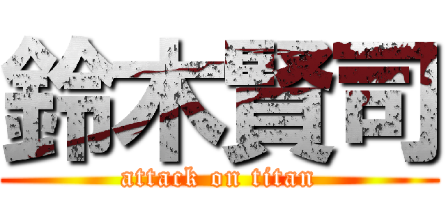 鈴木賢司 (attack on titan)