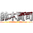 鈴木賢司 (attack on titan)