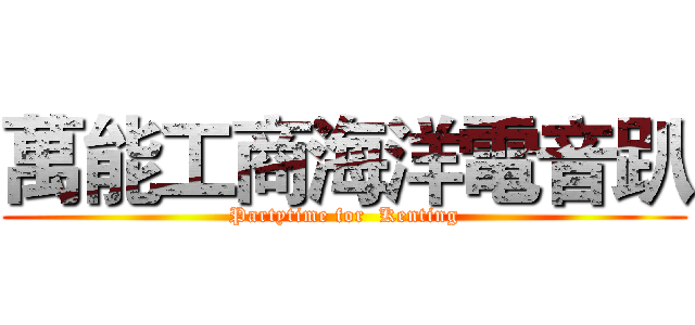 萬能工商海洋電音趴 (Partytime for  Kenting)