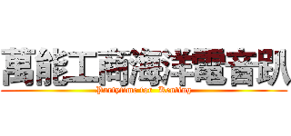 萬能工商海洋電音趴 (Partytime for  Kenting)