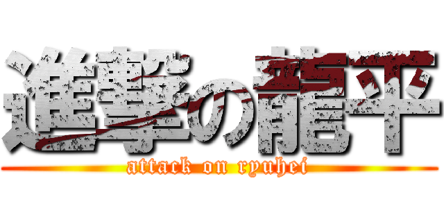 進撃の龍平 (attack on ryuhei)
