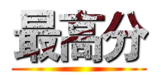最高分 ()