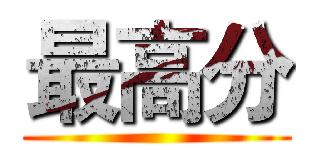 最高分 ()