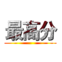 最高分 ()
