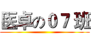 医卓の０７ 班 ()