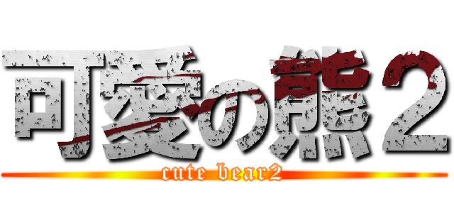 可愛の熊２ (cute bear2)