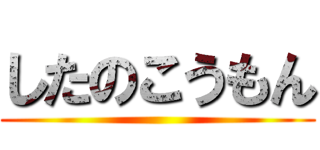 したのこうもん ()