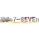 進撃の７－ＳＥＶＥｎ (attack on titan)