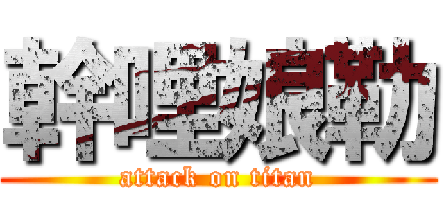 幹哩娘勒 (attack on titan)