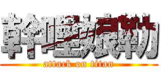 幹哩娘勒 (attack on titan)