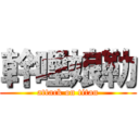 幹哩娘勒 (attack on titan)