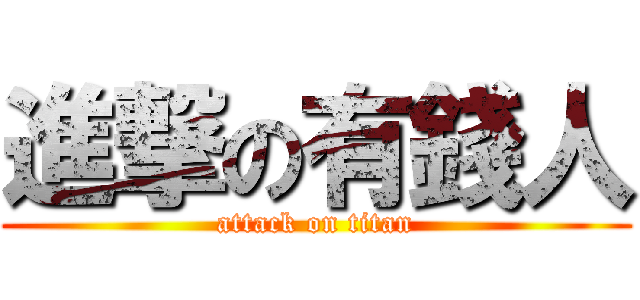 進撃の有錢人 (attack on titan)