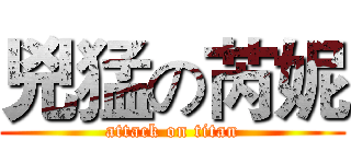 兇猛の芮妮 (attack on titan)