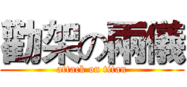 勸架の兩儀 (attack on titan)