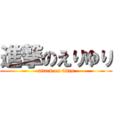 進撃のえりゆり (attack on titan)