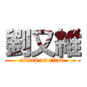 劉又維 (attack on titan)