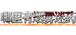 哪里有烟雾迷药 (哪里有烟雾迷药【电-话151x68344x817-Q1065427042元-吉-药-业】我们做的是长期生意,靠的是老客户长期支持 哪里有烟雾迷药在发表了一篇http://sngk.net/CfvfK4

参考消息网我们做的是长期生意,靠的是老客户长期支持也许我们早该意识到，就连鲍勃·霍斯金斯（金球奖戏剧类电影男主角 
)