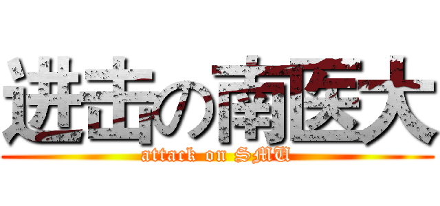 进击の南医大 (attack on SMU)