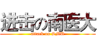 进击の南医大 (attack on SMU)