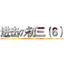 进击の初三（６） (attack on titan)
