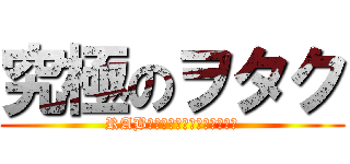 究極のヲタク (RAB（リアルアキバボーイズ））)