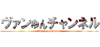 ヴァンゆんチャンネル (VamYun Channel)