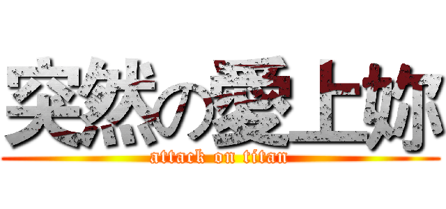 突然の愛上妳 (attack on titan)