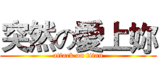 突然の愛上妳 (attack on titan)