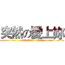 突然の愛上妳 (attack on titan)
