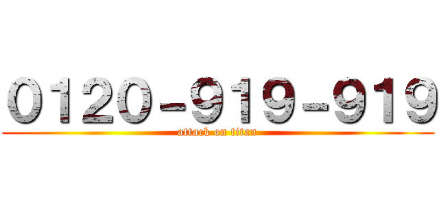 ０１２０－９１９－９１９ (attack on titan)