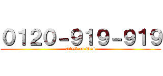 ０１２０－９１９－９１９ (attack on titan)