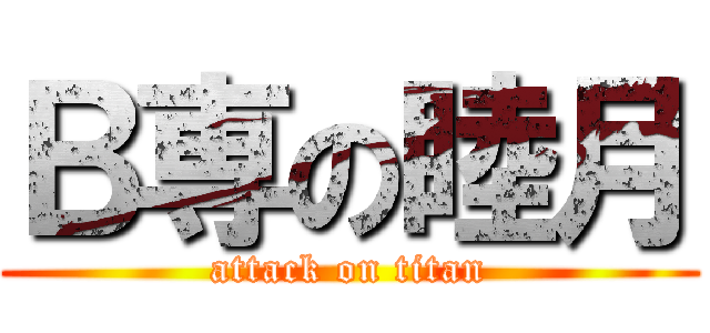 Ｂ専の睦月 (attack on titan)