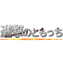 進撃のともっち (attack on titan)