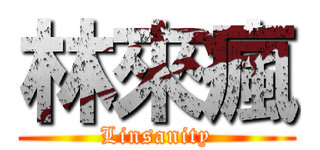 林來瘋 (Linsanity)