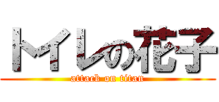 トイレの花子 (attack on titan)