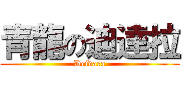 青龍の迪達拉 (Deidara)