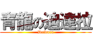 青龍の迪達拉 (Deidara)